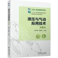 液压与气动应用技术 第2版    赵永刚 柴艳荣