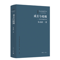 成长与超越——当代中国教育评论（精装本）