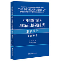 中国碳市场与绿色低碳经济发展报告(2024)