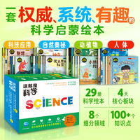 这就是科学全29册 儿童绘本3-6岁睡前故事书图书幼小衔接科学启蒙科普绘本趣味百科暑假阅读暑假课外书课外暑假自主阅读暑期假期读物