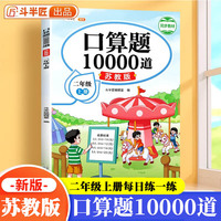 二年级上册口算题10000道苏教版口算大通关乘法口算练习二年级数学口算天天练计算能手一课一练口算题卡