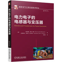 电力电子的电感器与变压器   ［美］亚历克斯·范登·博    文希斯拉夫·切科夫·瓦尔切夫