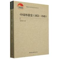 中国外债史(1853-1949)