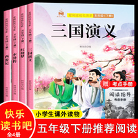 快乐读书吧五年级下册套装全4册西游记三国演义水浒传红楼梦小学生语文教材配套课外阅读