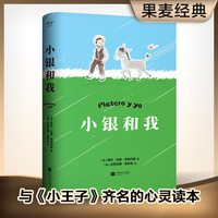 小银和我（写给大人和孩子的童话，与《小王子》齐名的心灵读本）