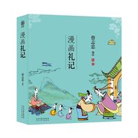蔡志忠-漫画五经：漫画礼记（番茄）