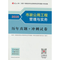 市政公用工程管理与实务历年真题+冲刺试卷