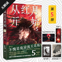 从红月开始.5（不愧是诡异流天花板！ 南派三叔、马伯庸、六神磊磊推荐！情节无删减。赠：书签×1 怪物档案卡×1 藏书票×1）