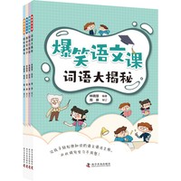 爆笑语文课（全4册）