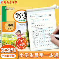 2025春司马彦字帖一年级下册字帖练字帖小学生专用写字一本通每日一练人教版语文同步练字本练习贴正楷楷体硬笔书法写字帖生字字贴