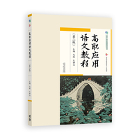 高职应用语文教程(第二版)