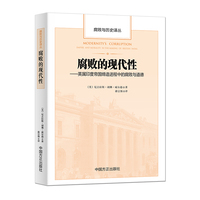 腐败的现代性：英属印度帝国缔造进程中的腐败与道德
