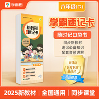 学而思 新教材学霸速记卡 六年级下册 知识精准记 同步音频陪伴学 卡片式设计