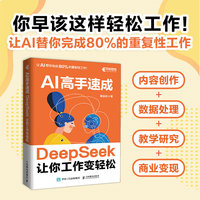 AI高手速成 DeepSeek让你工作变轻松