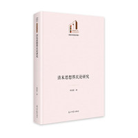 《清末思想界民论研究》 光明社科文库·文学与艺术 清末时期传统思想转换