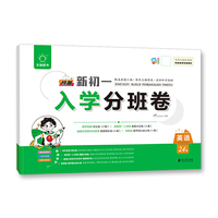 全脑图书 预备新初一 入学分班卷 英语  小升初招生分班真题汇编 模拟卷 初一新生入学分班 初中重点班必刷卷