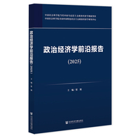 政治经济学前沿报告（2025）