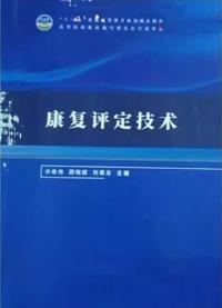 康复评定技术