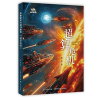 未来系少儿科幻丛书·超算危机