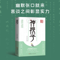 神段子 让你在喜剧的世界里 轻松又自在 趣味化版式设计 百幄幽默