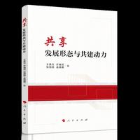 共享：发展形态与共建动力