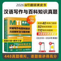 2026翻硕黄皮书 翻译硕士（MTI）汉语写作与百科知识真题解析及习题详解（第9版）