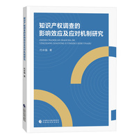 知识产权调查的影响效应及应对机制研究