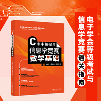 C++编程与信息学竞赛数学基础 考纲同步 配备题库课件 300个视频精讲等资源 中小学信息学竞赛集训