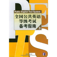 全国公共英语等级考试备考指南3