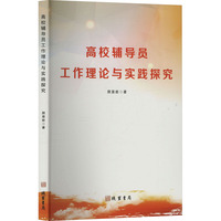 高校辅导员工作理论与实践探究