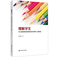 理解学生：中小学教师如何开展学生学习研究（通识篇）