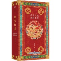 故宫红书：故宫文化百科手册