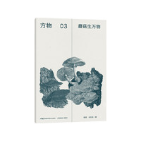 方物：蘑菇生万物