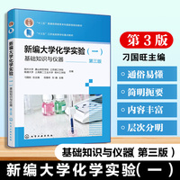 新编大学化学实验（一）—基础知识与仪器（倪鲁彬）（第三版）
