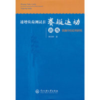 递增负荷测试在赛艇运动训练实践中的应用研究