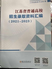 江苏省普通高校招生录取资料汇编 2021-2023