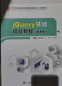 jQuery基础项目教程（微课版）