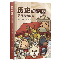 历史动物园：罗马共和国篇