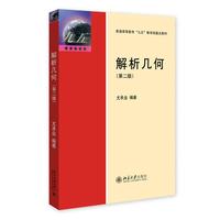 解析几何(第二版)