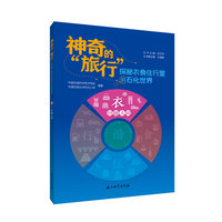 衣.纤暖人间（神奇的旅行：探秘衣食住行里的石化世界）