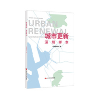 城市更新·深圳样本