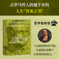 如何过好这短暂的一生 古罗马哲人的灵魂急诊室