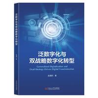 泛数字化与双战略数字化转型