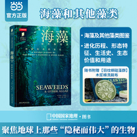 普林斯顿大学生物图鉴：海藻（什么是海藻？它们究竟是植物、细菌还是原生动物？一本书读懂这颗蓝色星球上生命的基石）