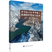 季节冻土区冬季施工冻融防控理论与技术9787030836359俞祁浩科学出版社