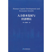 人力资本发展与经济增长