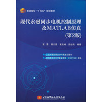 现代永磁同步电机控制原理及MATLAB仿真（第2版）（本科.研究生教材）