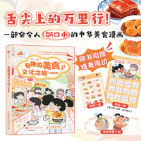 有趣的美食文化之旅（漫画版）