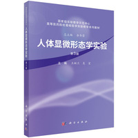 人体显微形态学实验（第3版）9787030818867王娅兰科学出版社