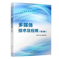 多媒体技术及应用（第3版）